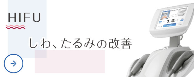 HIFU しわ、たるみの改善