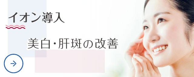 イオン導入 美白・肝斑の改善