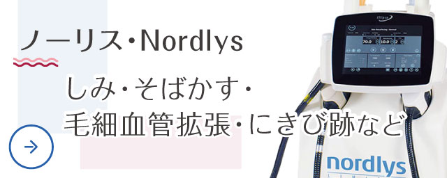 ノーリス・Nordlys(しみ・そばかす・毛細血管拡張・にきび跡など)