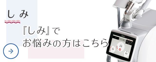しみ 「しみ」でお悩みの方はこちら
